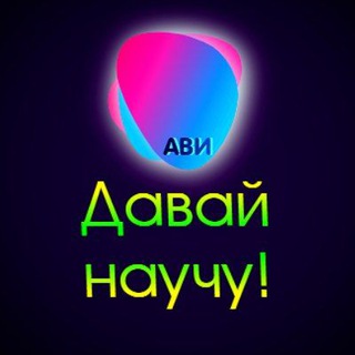 ДАВАЙ НАУЧУ!