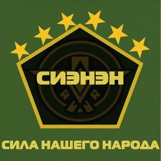 СИЭНЭН | СИЛА НАШЕГО НАРОДА