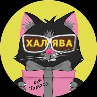 ХАЛЯВА ОТ ТОМАСА