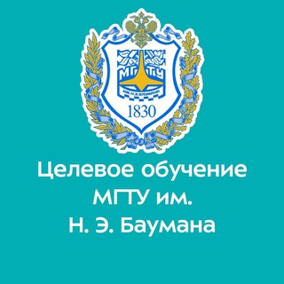 ЦЕЛЕВОЕ ОБУЧЕНИЕ В МГТУ ИМ. Н.Э. БАУМАНА