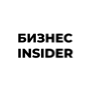 БИЗНЕС INSIDER | ФИНАНСЫ И БИЗНЕС