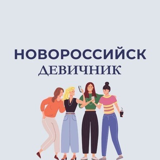 НОВОРОССИЙСК | ДЕВИЧНИК