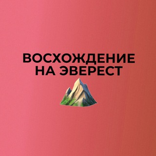 ВОСХОЖДЕНИЕ НА ЭВЕРЕСТ  С АРТЕМОМ НЕСТЕРЕНКО
