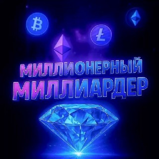 МИЛЛИОНЕРНЫЙ МИЛЛИАРДЕР