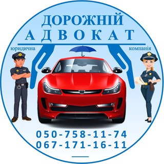 ДОРОЖНІЙ АДВОКАТ