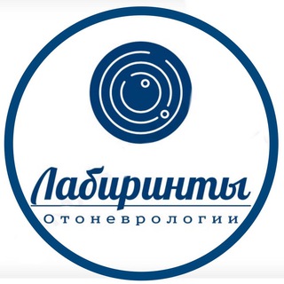 ЛАБИРИНТЫ ОТОНЕВРОЛОГИИ _ ОТОНЕВРОЛОГ ЗАЙЦЕВА ОЛЬГА ВЛАДИМИРОВНА