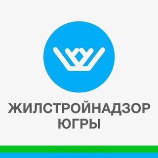 ЖИЛСТРОЙНАДЗОР ЮГРЫ