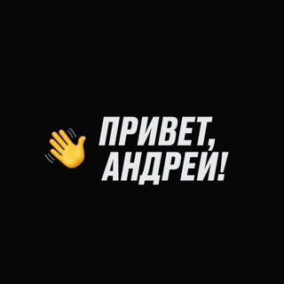 ПРИВЕТ, АНДРЕЙ