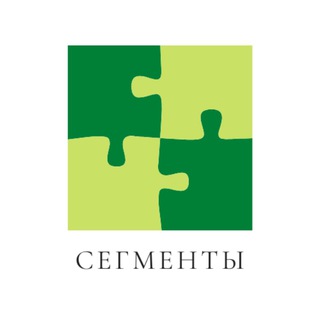 ИНТЕНСИВ СЕГМЕНТЫ