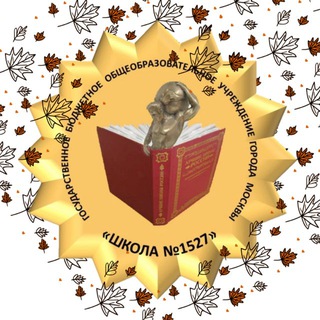 ШКОЛА №1527