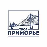 ТВОЁ ПРИМОРЬЕ 