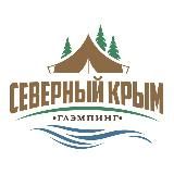 ГЛЭМПИНГ «СЕВЕРНЫЙ КРЫМ»