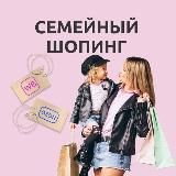 СЕМЕЙНЫЙ ШОПИНГ