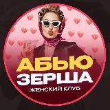 АБЬЮЗЕРША | ЖЕНСКИЙ КЛУБ