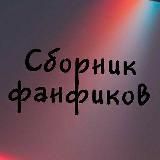 СБОРНИК УДАЛЁННЫХ ФАНФИКОВ ПРО BTS