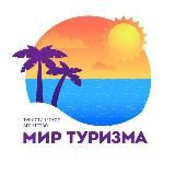 МИР ТУРИЗМА