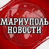 МАРИУПОЛЬ НОВОСТИ