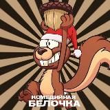 КОМЕДИЙНАЯ БЕЛОЧКА | ЮМОР