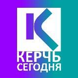 КЕРЧЬ СЕГОДНЯ