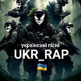 УКРАЇНСЬКИЙ РЕП  UKR_RAP / KORDI / УКРАЇНСЬКІ ПІСНІ / РЕМІКСИ / 2023 - 2024 / ПІСНІ З ТІКТОК