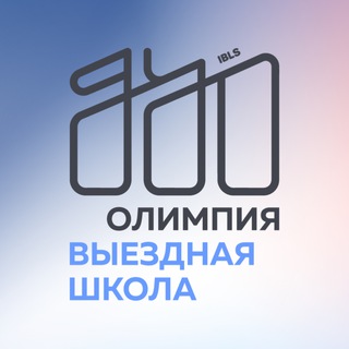 ВЫЕЗДНАЯ ШКОЛА | ОЛИМПИЯ (EX. IBLS СОБЫТИЯ)
