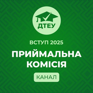 ДТЕУ. ПРИЙМАЛЬНА КОМІСІЯ