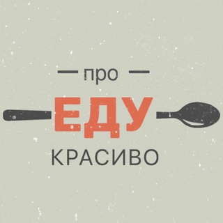 ПРО ЕДУ