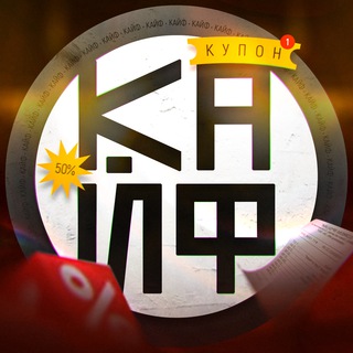 КАЙФ / ПРОМОКОДЫ, АКЦИИ, СКИДКИ, КУПОНЫ