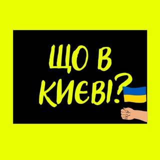 ЩО В КИЄВІ?