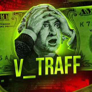 V_TRAFF - АРБИТРАЖ ТРАФИКА / ТОВАРНЫЙ БИЗНЕС