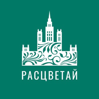 РАСЦВЕТАЙ ВМЕСТЕ С НАМИ