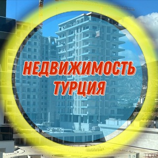 НЕДВИЖИМОСТЬ ТУРЦИИ И С. КИПРА CHAT