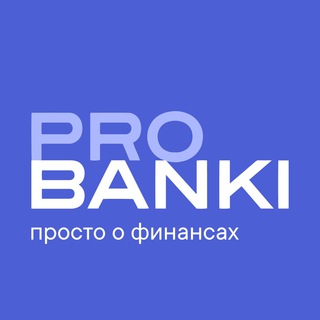 PROBANKI – ПРОСТО О ФИНАНСАХ