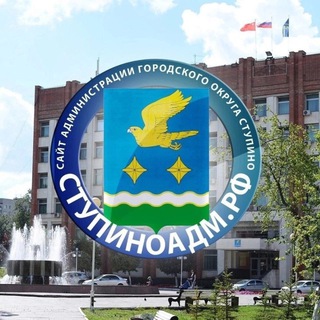 АДМИНИСТРАЦИЯ ГО СТУПИНО