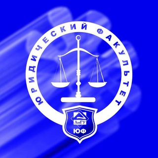 ЮРИДИЧЕСКИЙ ФАКУЛЬТЕТ АМГУ