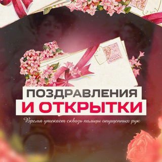 ПОЗДРАВЛЕНИЯ И ОТКРЫТКИ