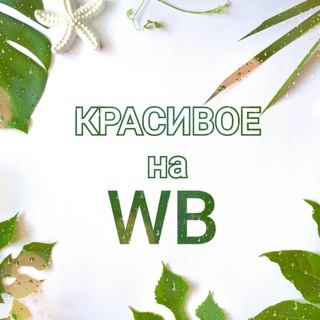 КРАСИВОЕ НА WB