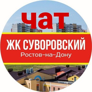ЧАТ СУВОРОВСКИЙ ЖК