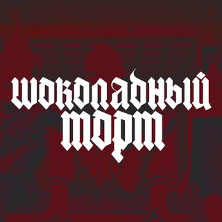 ШОКОЛАДНЫЙ ТОРТ