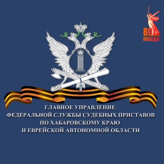 ГУФССП РОССИИ ПО ХАБАРОВСКОМУ КРАЮ И ЕВРЕЙСКОЙ АВТОНОМНОЙ ОБЛАСТИ