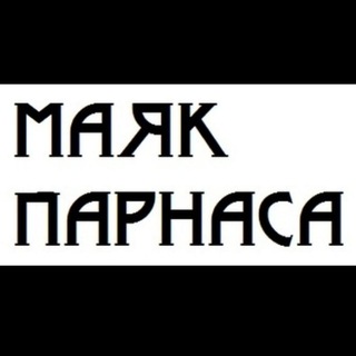МАЯК ПАРНАСА