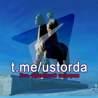 ВСЯ УСТЬ-ОРДА