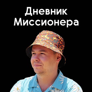 ДНЕВНИК МИССИОНЕРА 