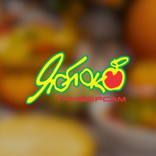 ЯБЛОКО | УНИВЕРСАМЫ