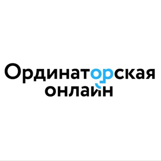 NB! ОРДИНАТОРСКАЯ.ОНЛАЙН