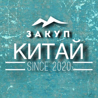 ЗАКУП КИТАЙ @ZAKUPKITAY