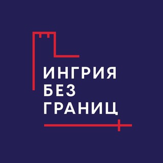 ИНГРИЯ БЕЗ ГРАНИЦ