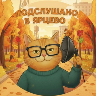 ПОДСЛУШАНО В ЯРЦЕВО