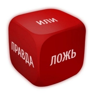 50 ОТТЕНКОВ ПРАВДЫ/ЛЖИ