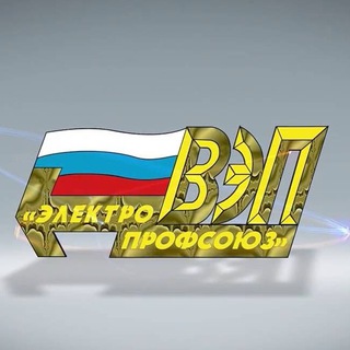 ВСЕРОССИЙСКИЙ ЭЛЕКТРОПРОФСОЮЗ